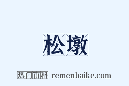 松墩是什么意思的图片